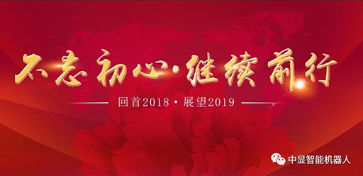 2018  我們砥礪前行創(chuàng)中顯！           2019  我們攜手共進(jìn)創(chuàng)輝煌！
