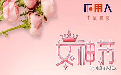 女神節(jié)邂逅中顯小伙伴3月生日會