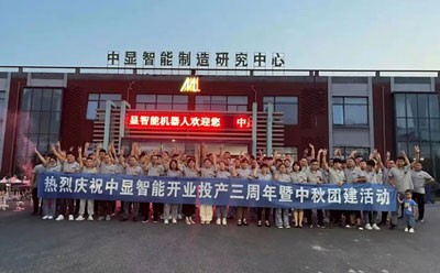 中顯智能開業(yè)投產(chǎn)三周年紀(jì)念日暨中秋團(tuán)建活動(dòng)