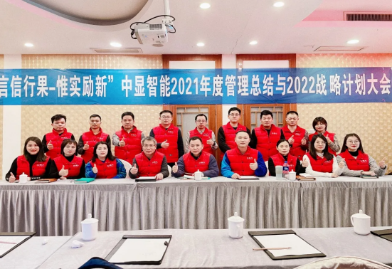 “言信行果，惟實(shí)勵(lì)新” 中顯智能2021年度管理總結(jié)與2022戰(zhàn)略計(jì)劃大會(huì)圓滿落幕