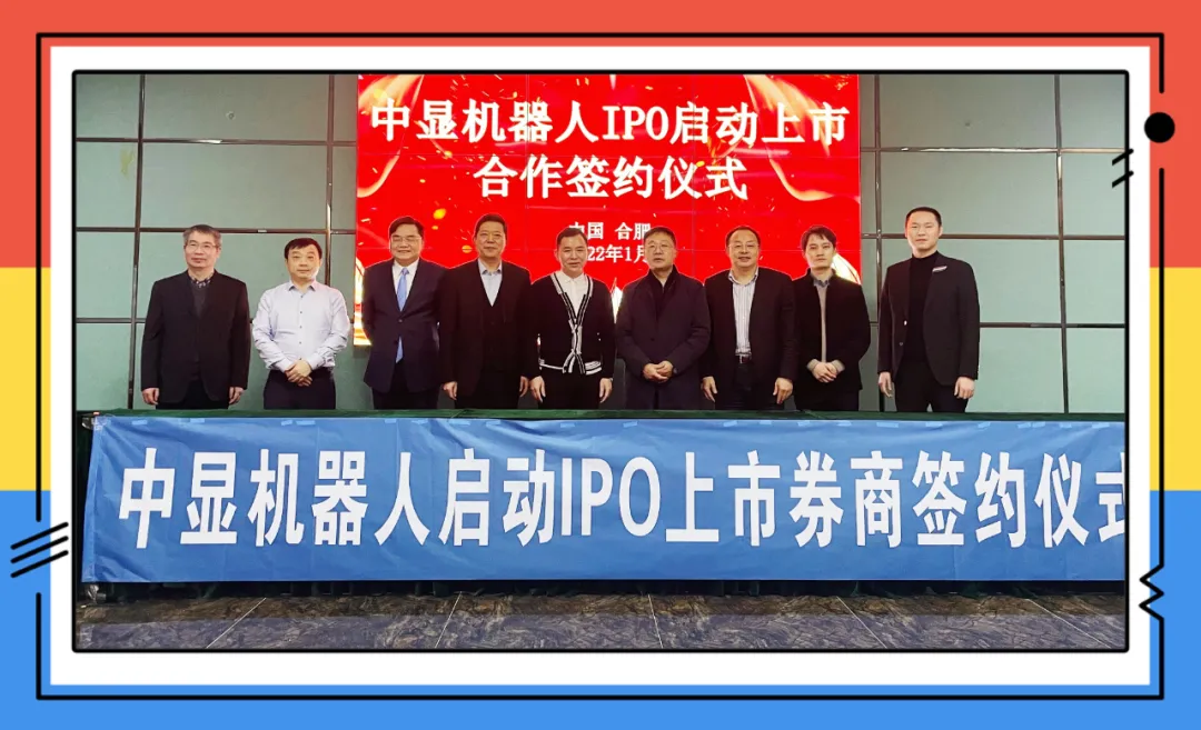 重磅！中顯智能機(jī)器人啟動(dòng)IPO上市簽約！